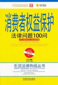 消费者权益保护法律问题100问