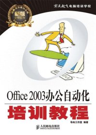 零点起飞电脑培训学校：Office 2003办公自动化培训教程