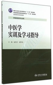 中医学实训及学习指导