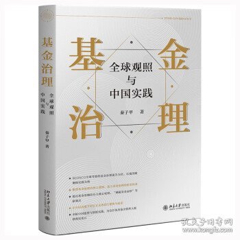 基金治理：全球观照与中国实践 秦子甲著