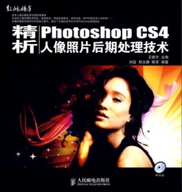 精析PhotoshopCS4人像照片后期处理技术