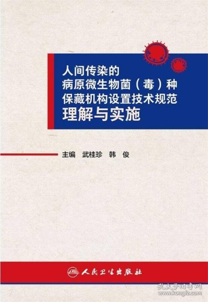 人间传染的病原微生物菌（毒）种保藏机构设置技术规范理解与实施