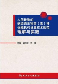 人间传染的病原微生物菌（毒）种保藏机构设置技术规范理解与实施