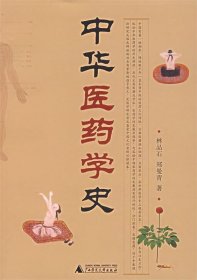 中华医药学史