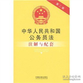 中华人民共和国公务员法注解与配套（第2版）