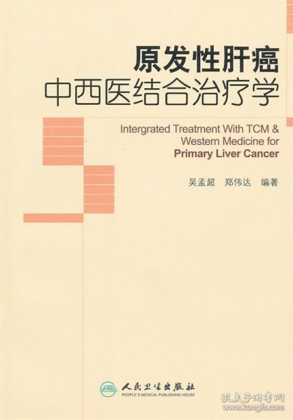 原发性肝癌中西医结合治疗学