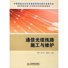 通信光缆线路施工与维护