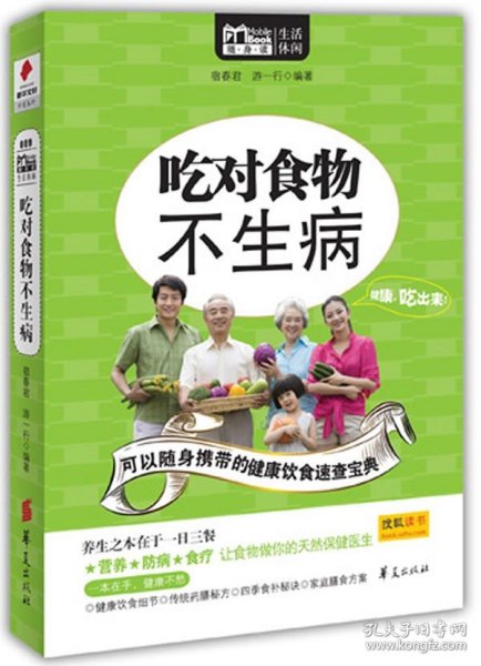 吃对食物不生病