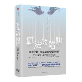 算法的陷阱：超级平台、算法垄断与场景欺骗