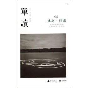 单读06：逃离•归来