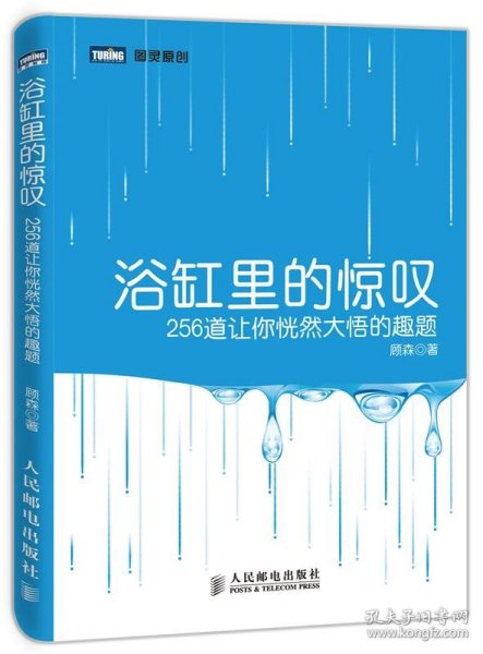 浴缸里的惊叹：256道让你恍然大悟的趣题