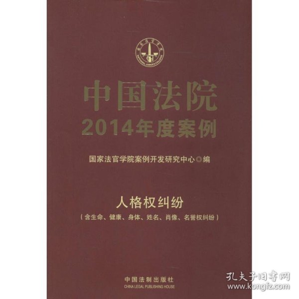 中国法院2014年度案例：人格权纠纷（含生命、健康、身体、姓名、肖像、名誉权纠纷）