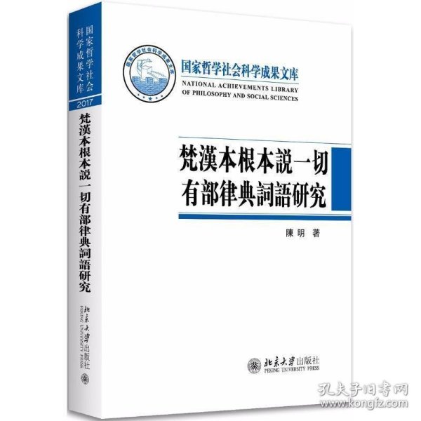 梵汉本根本说一切有部律典词语研究