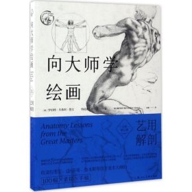 向大师学绘画：艺用解剖（全新修订版）---西方经典美术技法译丛