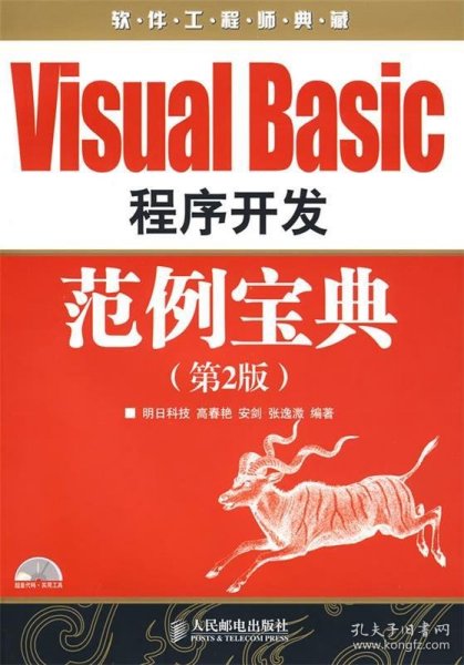 软件工程师典藏：VisualBasic程序开发范例宝典（第2版）