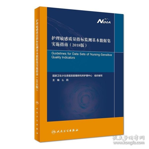 护理敏感质量指标监测基本数据集实施指南