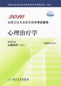 2010全国卫生专业技术资格考试指导：心理治疗学