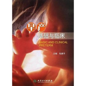 早产基础与临床-张建平