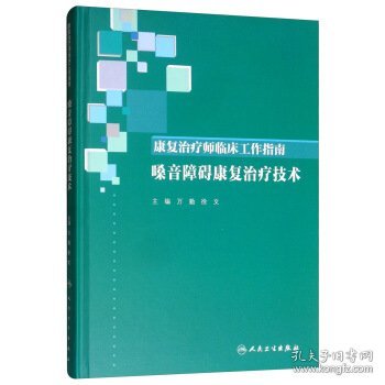 康复治疗师临床工作指南·嗓音障碍康复治疗技术