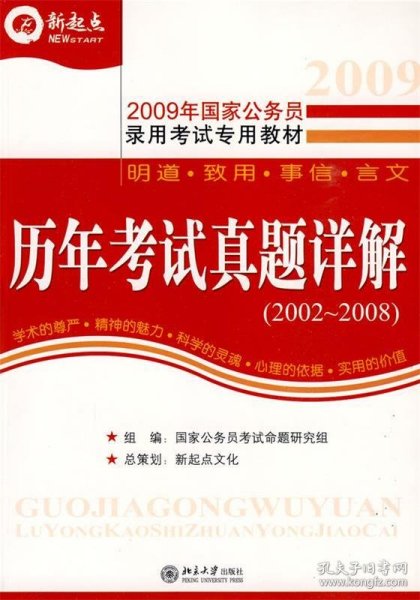 新起点?2010年国家公务员录用考试专家推荐教材：2010年国家公务员历年考试真题详解（2002-2009）