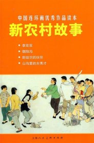 中国连环画优秀作品读本：新农村故事 小人书