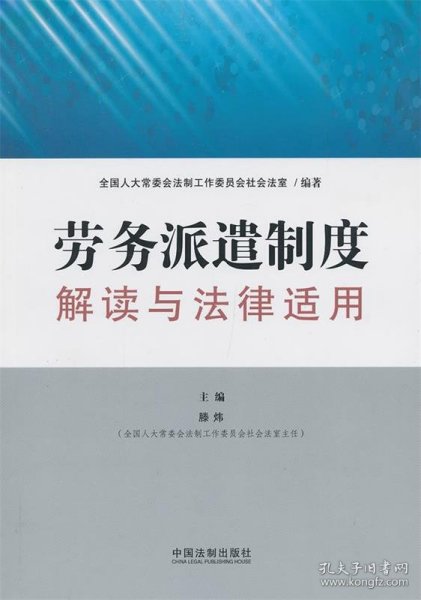 劳务派遣制度解读与法律适用