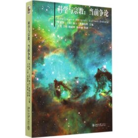 科学与宗教：当前争论