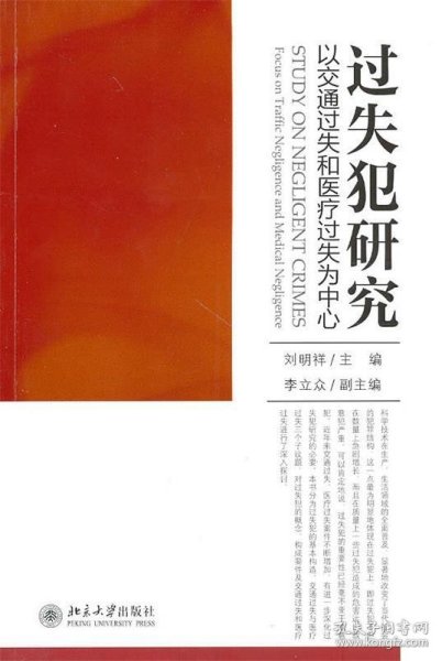 过失犯研究：以交通过失和医疗过失为中心