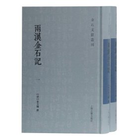 两汉金石记(全二册)(金石文献丛刊)