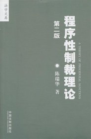 程序性制裁理论：2010年第二版