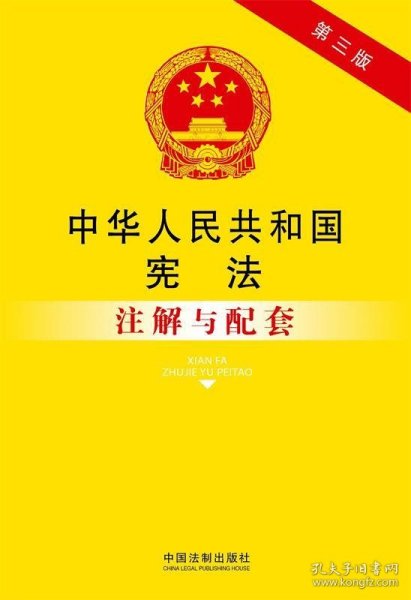 中华人民共和国宪法注解与配套（第三版）