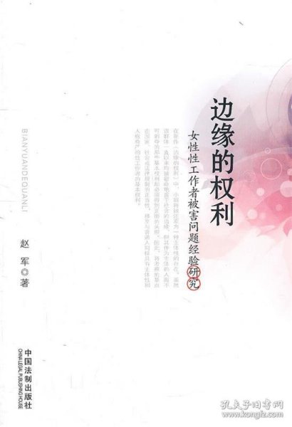 边缘的权利：女性性工作者被害问题经验研究