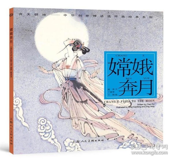 嫦娥奔月---(开天辟地—中华创世神话连环画绘本系列)