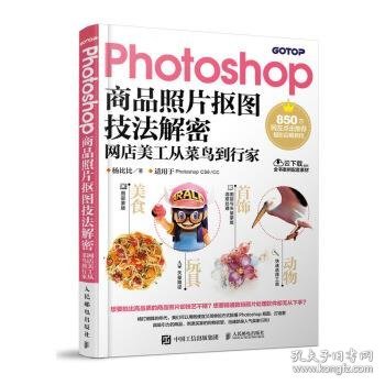 Photoshop商品照片抠图技法解密 网店美工从菜鸟到行家