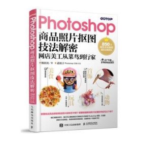 Photoshop商品照片抠图技法解密 网店美工从菜鸟到行家