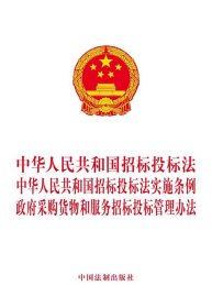 中华人民共和国招标投标法 中华人民共和国招标投标法实施条例 政府采购货物和服务招标投标管理办法