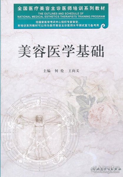 全国医疗美容主诊医师培训系列教材：美容医学基础