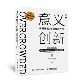 意义创新 另辟蹊径创造爆款产品