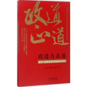 政道与正道:领导干部职务犯罪风险防控指南