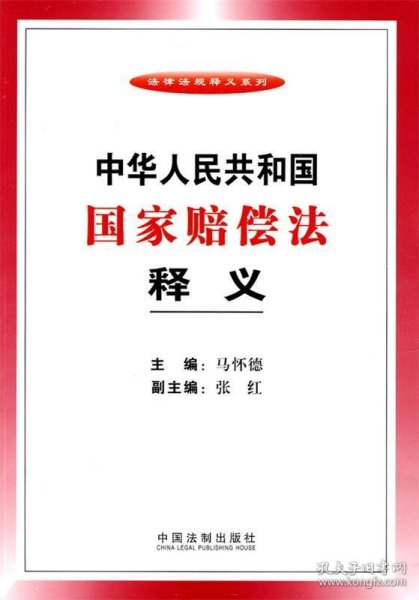 中华人民共和国国家赔偿法释义