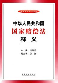 中华人民共和国国家赔偿法释义