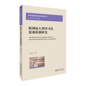 精神病人刑事司法处遇机制研究