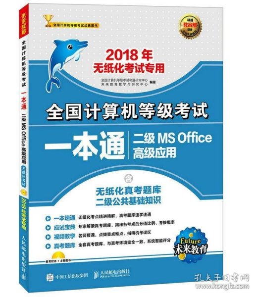 未来教育·2018年无纸化考试专用全国计算机等级考试一本通二级MS Office高级应用