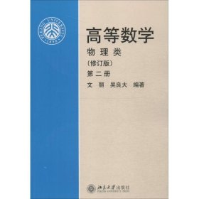 高等数学(物理类 修订版 第2册)