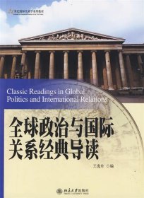 全球政治与国际关系经典导读/21世纪国际关系学系列教材