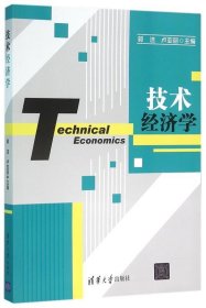 技术经济学