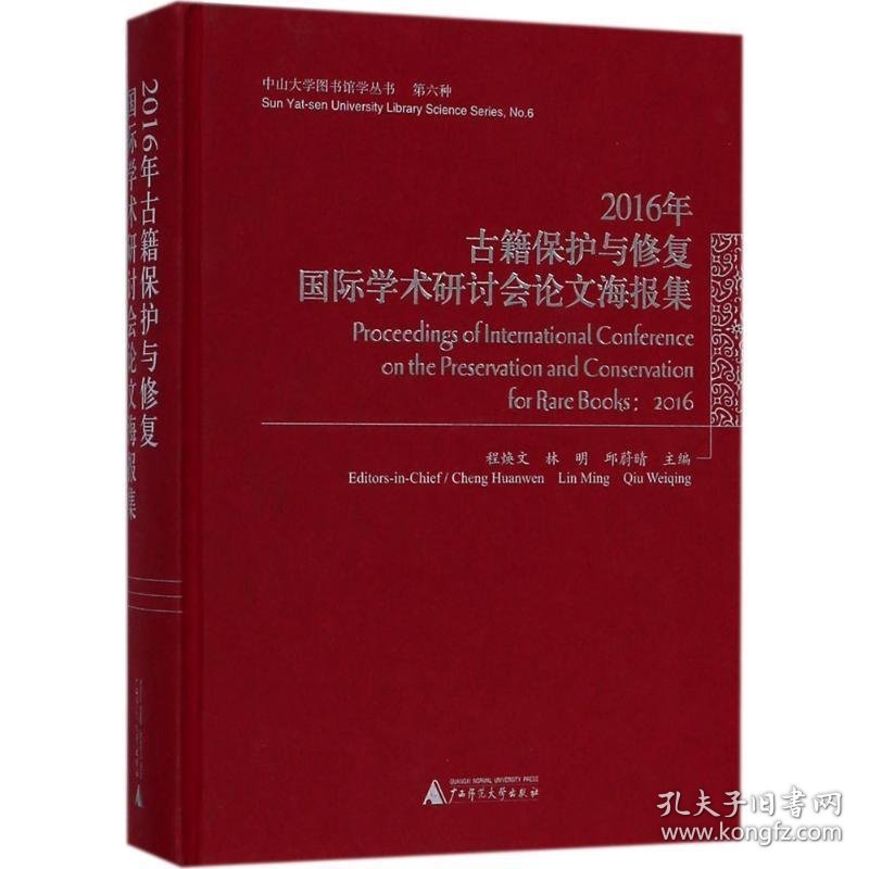 2016年古籍保护与修复国际学术研讨会论文海报集