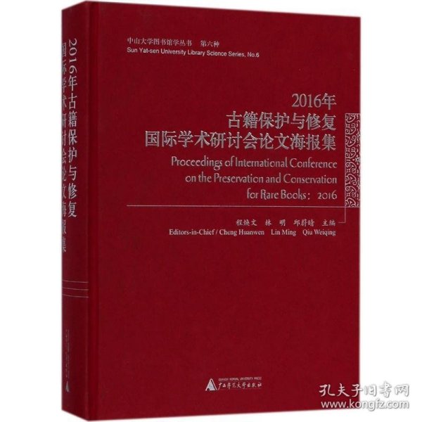 2016年古籍保护与修复国际学术研讨会论文海报集