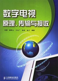 数字电视原理、传输与接收