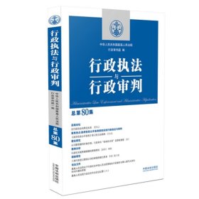 行政执法与行政审判（总第80集）